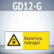   !, GD12-G ( , 540220 ,  2 )